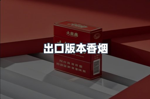 出口版本香烟