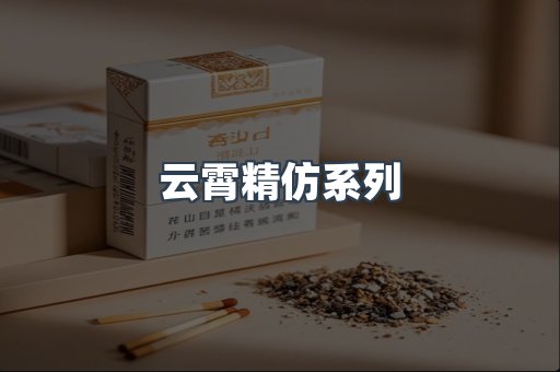 云霄精仿系列